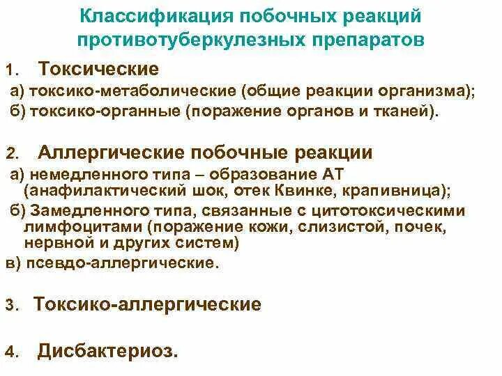 Побочные реакции классификация. Противотуберкулезные препараты. Побочные реакции на противотуберкулезные препараты. Побочное действие противотуберкулезных препаратов таблица. При туберкулезе эффективны антибиотики