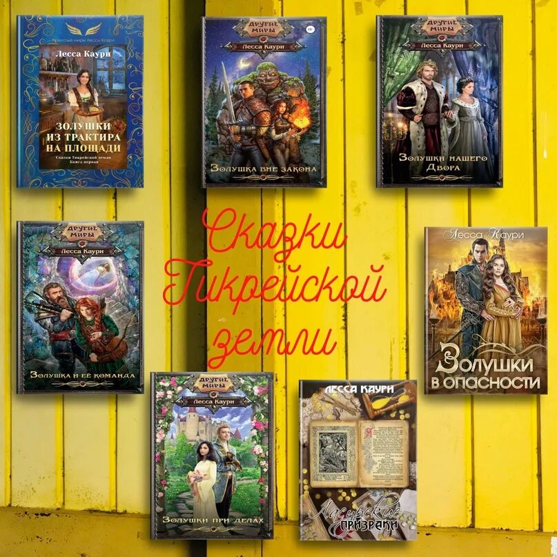 Лесса каури. Творчество лесса каури. цикл в сказках. золушки из трактира на площади. лесса каури золушки нашего двора.