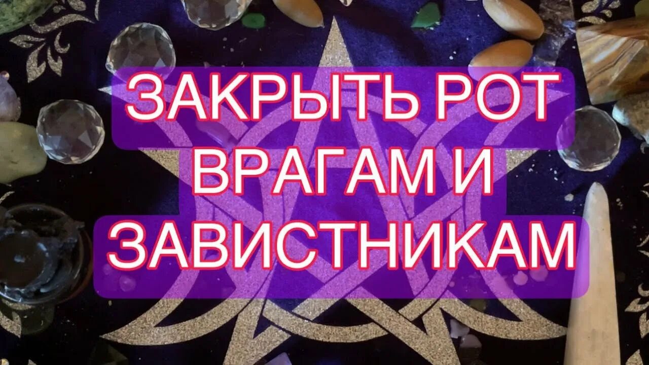 Закрытие ритуала. Ритуал закрыть рот вражине. Закрыть рот врагу. Заговор чтобы закрыть рот недоброжелателю. Заткнуть рот вражине.