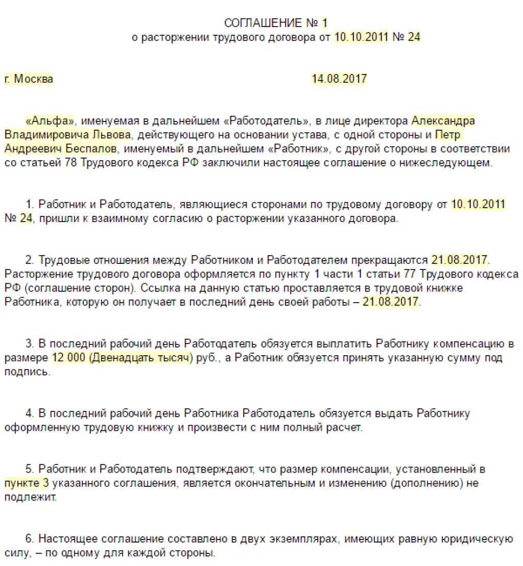 Доп соглашение по соглашению сторон образец. Договор о расторжении трудового договора по соглашению. Соглашение сторон с выплатой компенсации образец. Договор о расторжении трудового договора по соглашению сторон. По соглашению сторон в любой