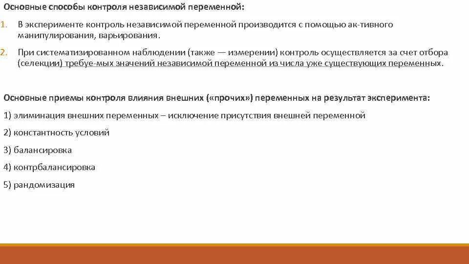 Контроль зависимого. Способы контроля независимой переменной. Способы контроля в эксперименте. Контроль независимой переменной в эксперименте. Способы контроля переменных в психологическом эксперименте.