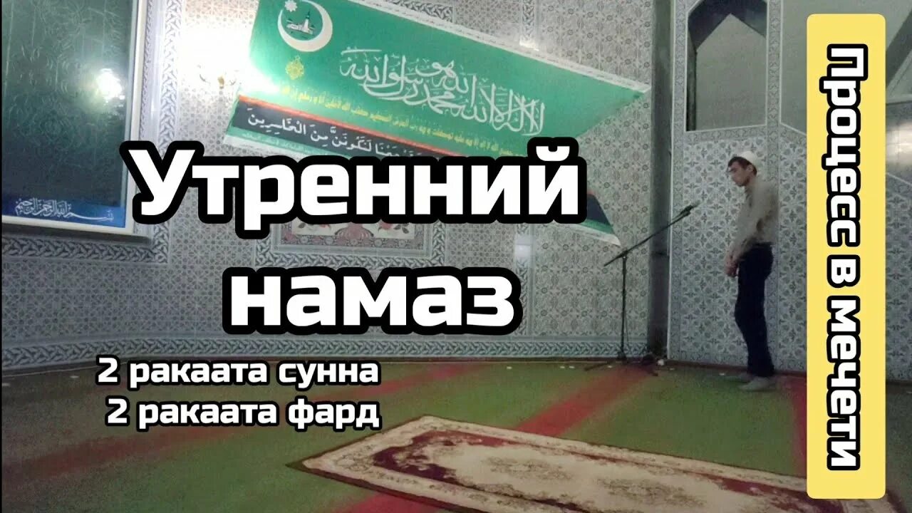 Хадис про утренний намаз в мечети. Утренний намаз сунна и фард. Фард утреннего намаза. Намаз по ханафитскому мазхабу.