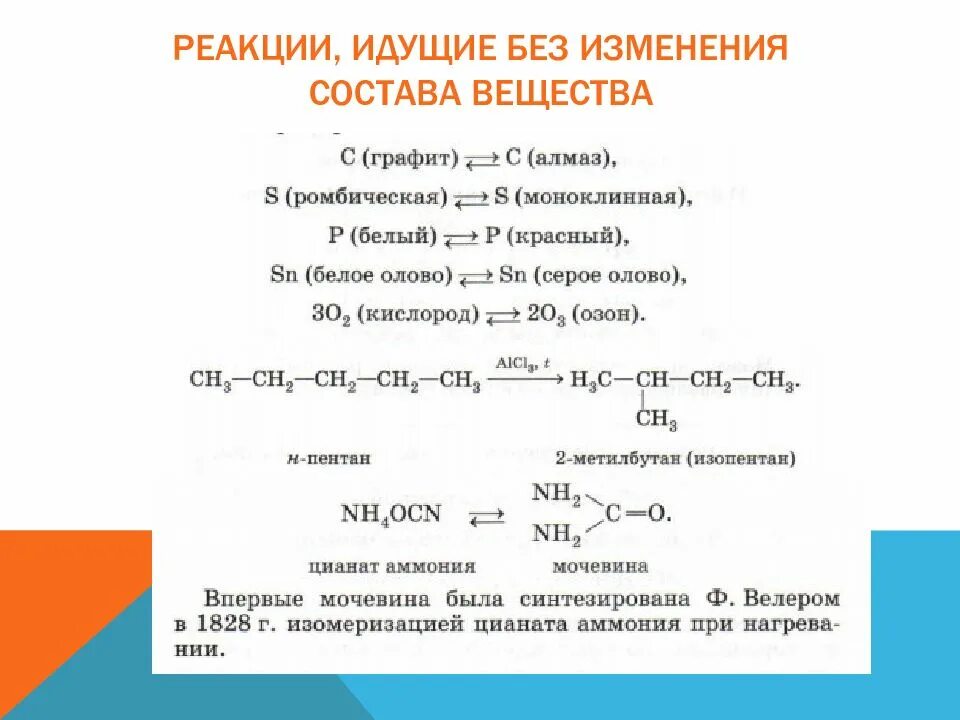 Без изменения состава веществ