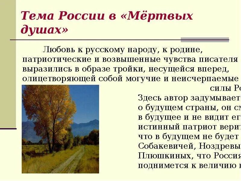 России в поэме н.в Гоголя мёртвые души. Лирические отступления в поэме. Лирические отступления в мертвых душах. Лирические отступления в поэме н. в. Гоголя “мёртвые души”». Лирические отступления в произведениях гоголя