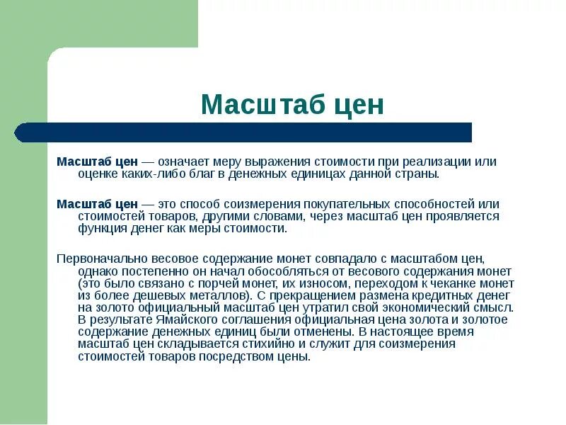 Масштаб цены денег. Масштаб цен пример. Масштаб цен это в экономике. Понятие масштаба цен. Масштаб цен термины.