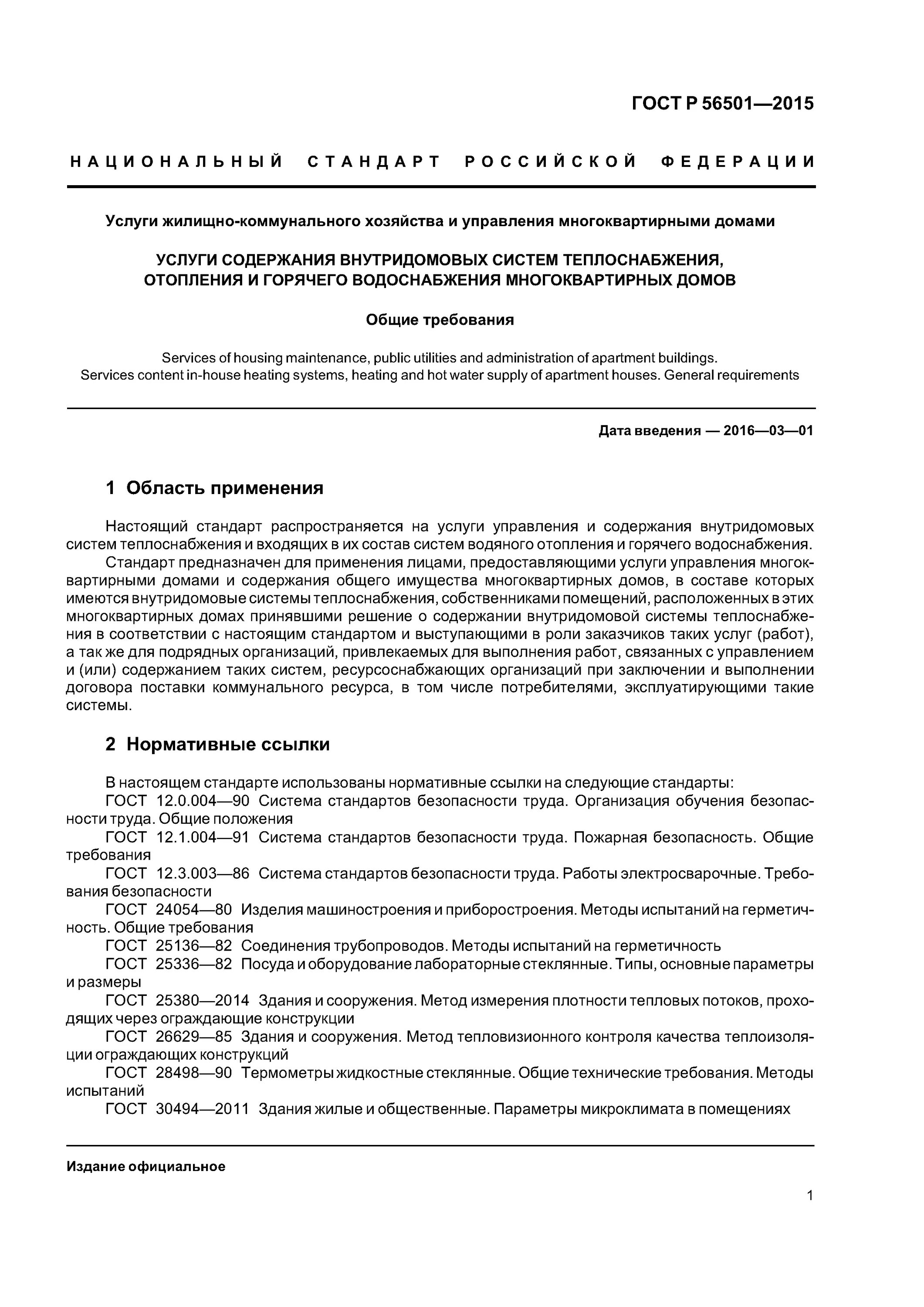 Гост жилищные услуги. ГОСТ 56501-2015. Содержание внутридомового оборудования. ГОСТ Р 56501-2015 методы контроля. ГОСТ 24054, ГОСТ 25136.