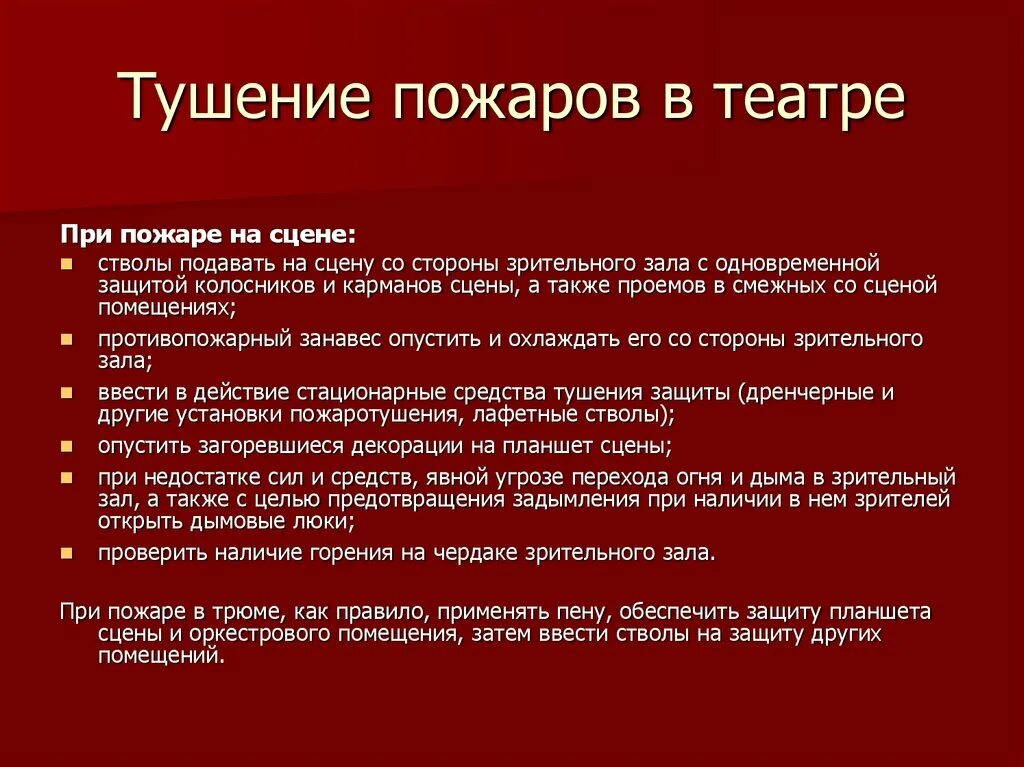 Действия при пожаре в театре. Тушение при пожаре. Пожаротушение театра. Особенности тушения пожаров. Пожары в зрелищных учреждениях