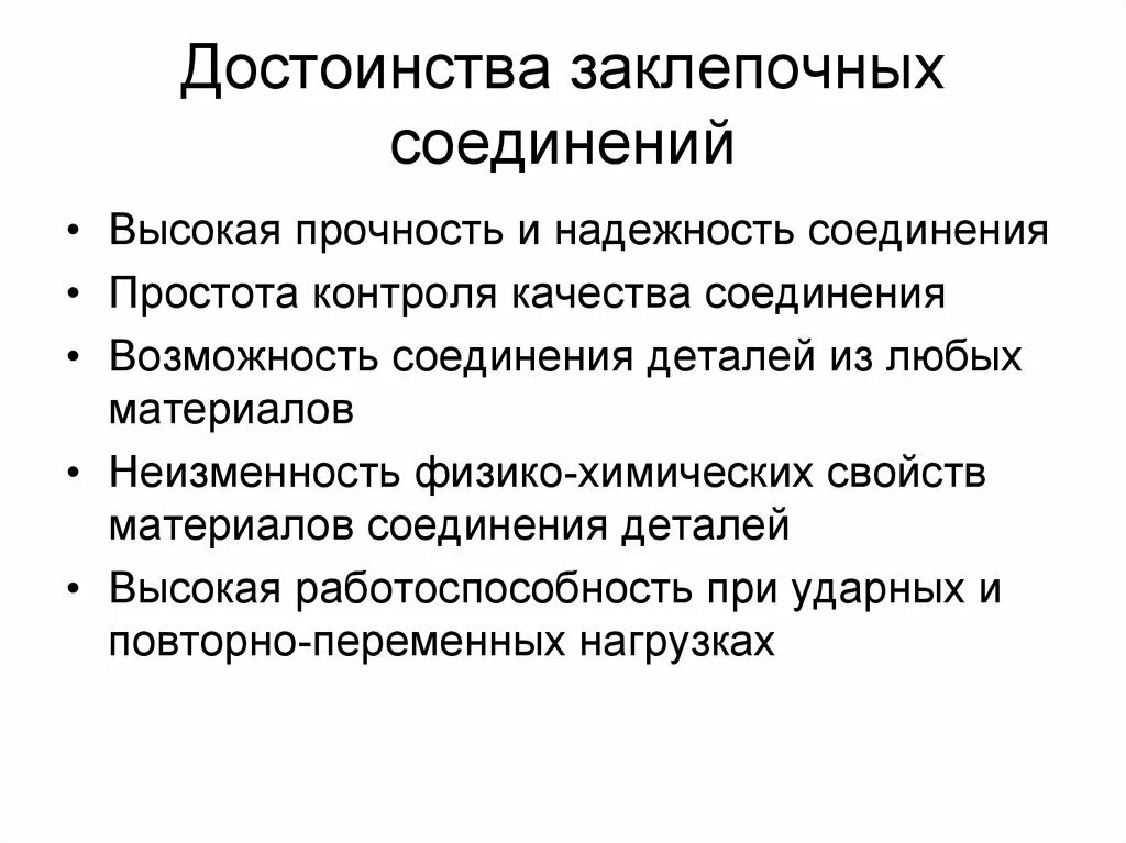 Достоинства и недостатки соединения. Основное достоинство заклепочных соединений. преимущества заклепочных соединений. достоинства клепаных соединений. преимущества и недостатки заклепочных соединений.