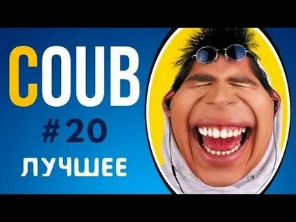 Coub лучшее