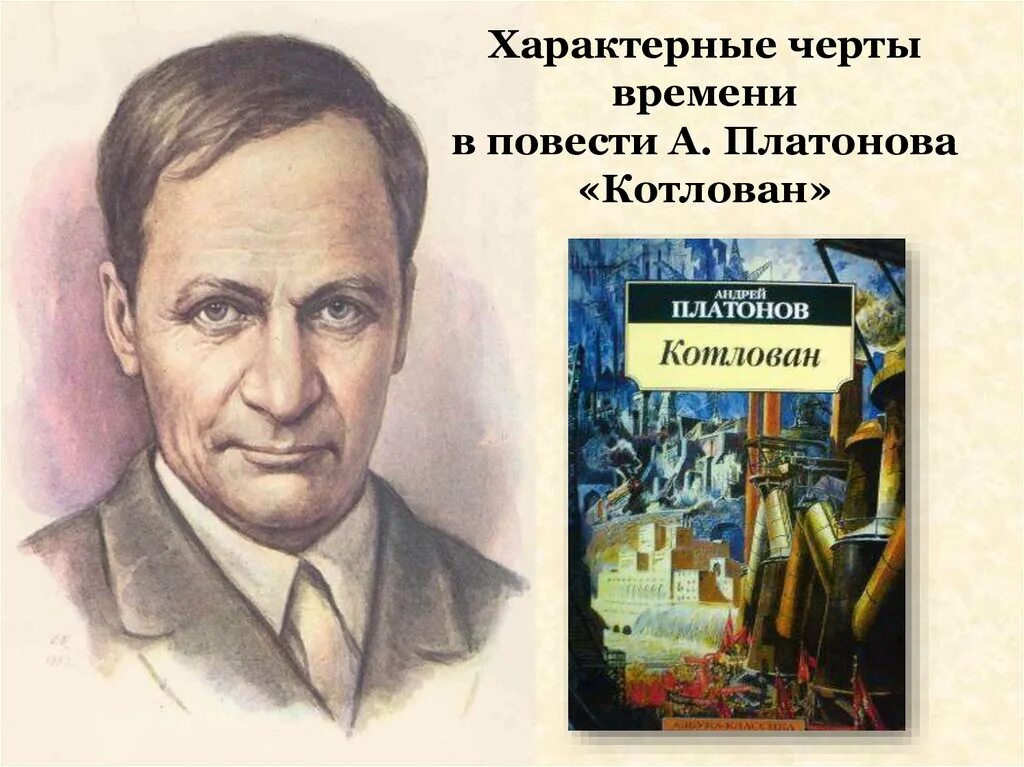 Повести а п платонова. Повесть котлован Платонова. Платонов а. "котлован".