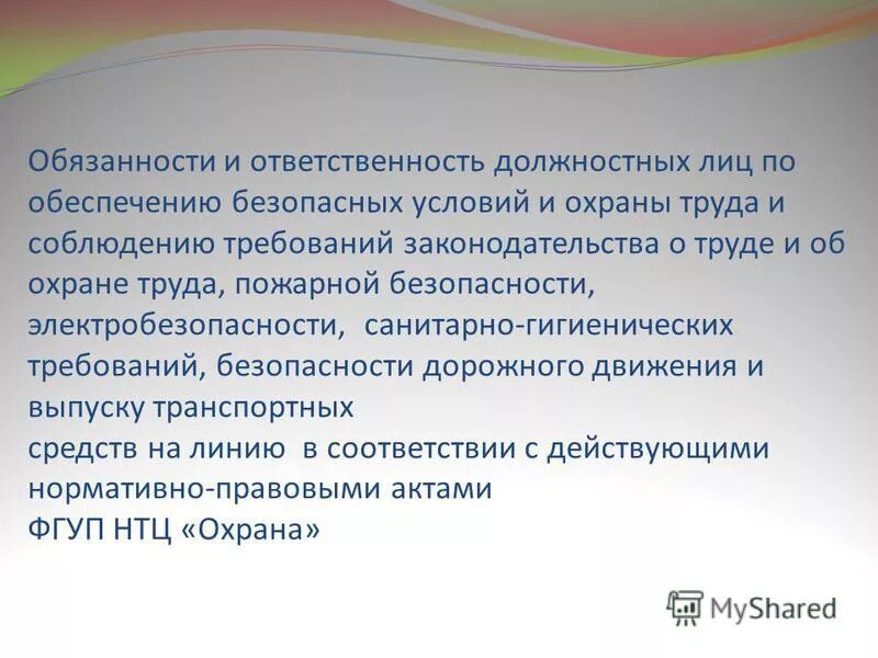 Обязанности должностного лица по охране труда. Обязанности должностных лиц по обеспечению безопасности. Обязанности и ответственность должностных лиц. Ответственность должностных лиц по охране труда.. Обязанности должностных лиц по охране труда.