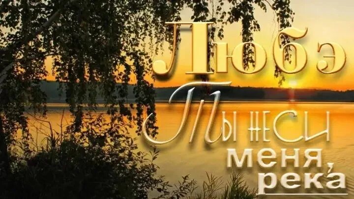 Где несет меня река. Ты неси меня река. любэ ты неси меня река. любэ ты неси. любэ ты нест меня река.