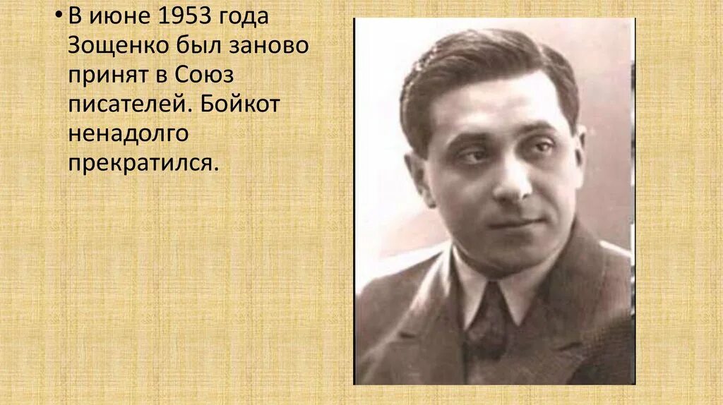 Зощенко 1953. М зощенко биография 3 класс