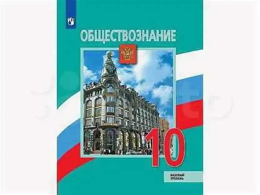 Обществознание 10 класс базовый уровень боголюбов читать. Учебник боголюбова 10 класс обществознание базовый уровень. учебник обществознание 10 класс боголюбов обложка. л н боголюбов обществознание 10 класс. книга обществознание 10 класс боголюбов.