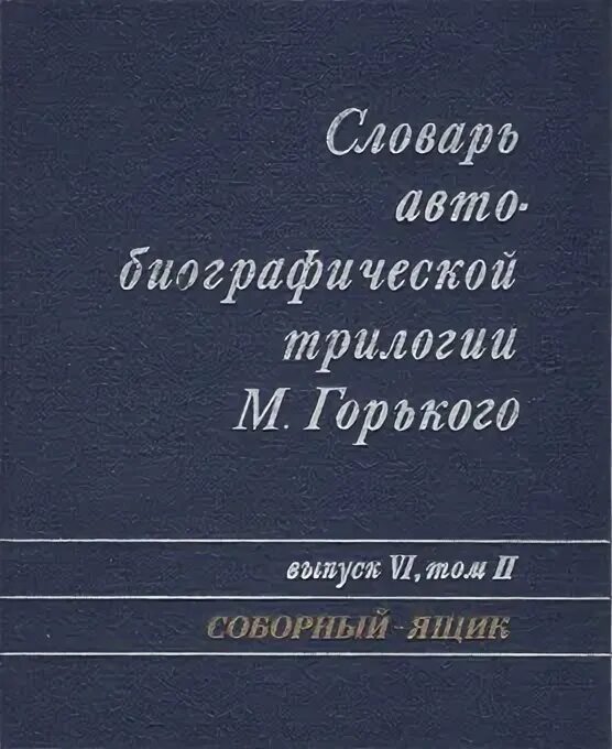 Словарь автобиографической трилогии м. Горького. Автобиографическая трилогия Горького. Трилогия Горького название. Трилогия Горького обложки. М горький трилогия