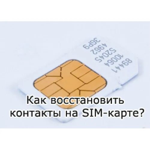Можно ли восстановить номера сим карты. Сим карта. Контакты сим карты. Восстановление контактов на SIM карте. SIM карта сломалась.