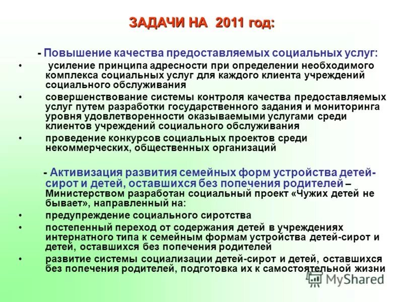 Стандарты соц обслуживания. Пожелания по улучшению качества предоставляемых услуг. Повышение качества социальных услуг. Повышение качества социальных услуг. Повышение качества социальных услуг.