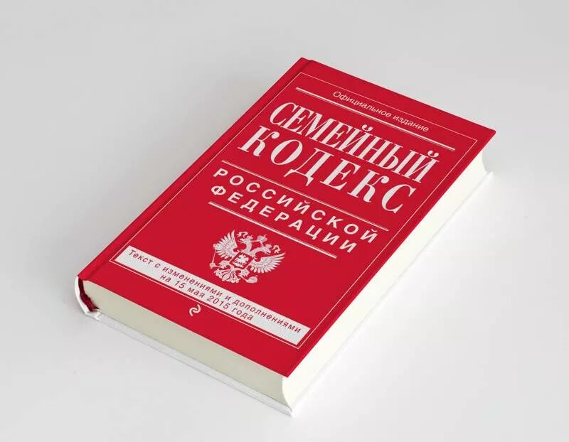 Семейный кодекс 2025 изменения. Семейный кодекс. семейный кодекс российской федерации. семейный кодекс книга. семейный кодекс картинки.