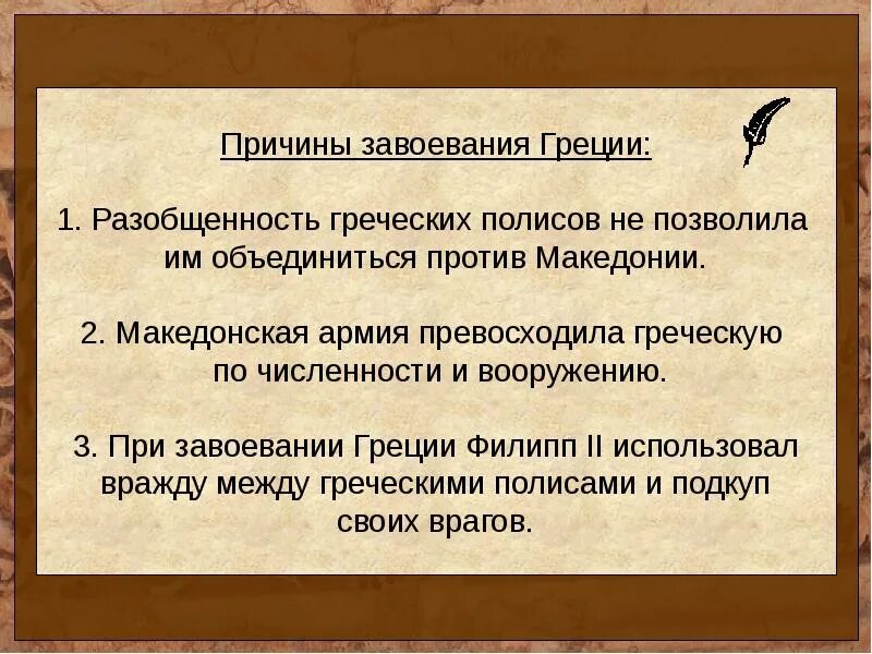 В чем причина военных побед филиппа македонского. Причины завоевания Македонии. Причины завоевания Греции. Причины завоевания Греции Македонией.