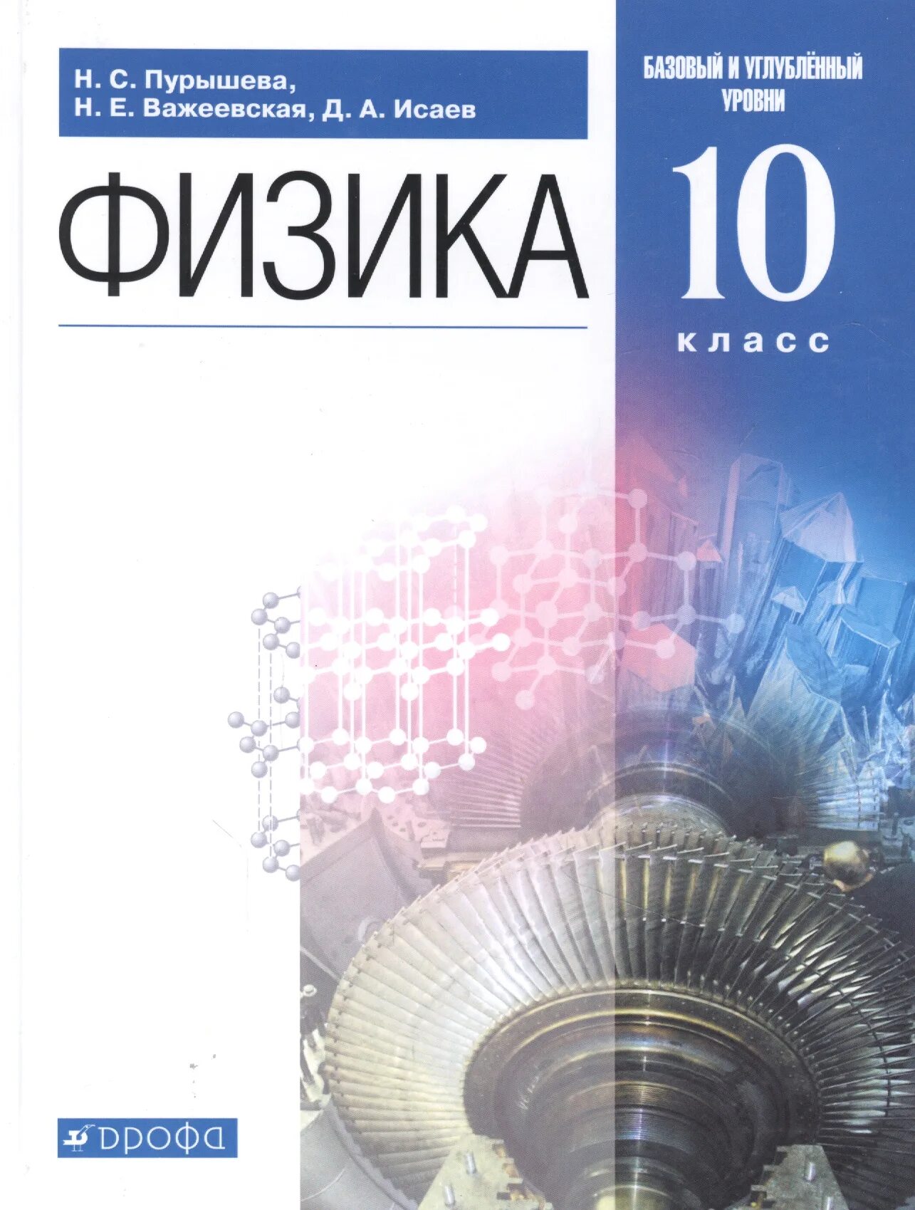 8 уровень книга. Учебник - Пурышева н.с., Важеевская н.е., Исаев д.а.. Физика 10 н с Пурышева, Исаев, Важеевская. Физика 10 класс Дрофа. Физика. 10 Класс Пурышева н.с., Важеевская н.е., Исаев д.а..