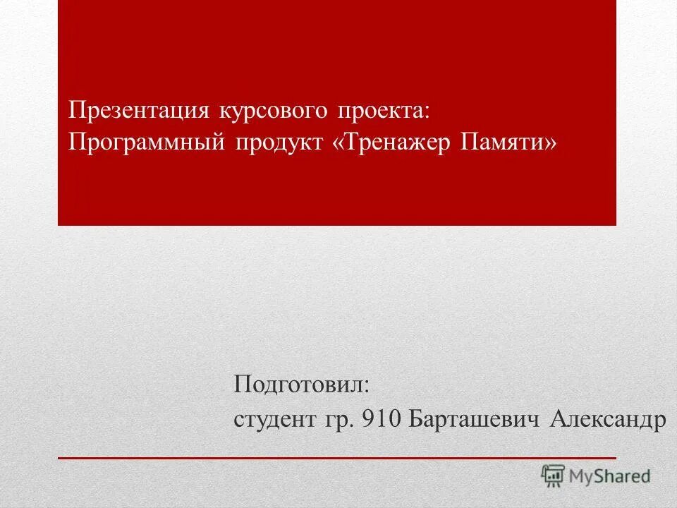 презентация для курсового проекта. презентация к защите курсовой работы пример. оформление презентации для курсовой работы. курсовая презентация пример. как сделать презентацию к курсовой работе образец.