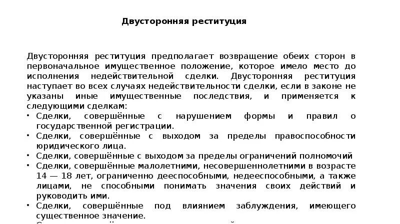 Односторонняя реституция в гражданском праве. Двусторонняя односторонняя реституция недопущение реституции. Двусторонняя реституция примеры сделок. Понятие реституция. Примеры реституции