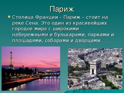 Презентация про париж 3 класс