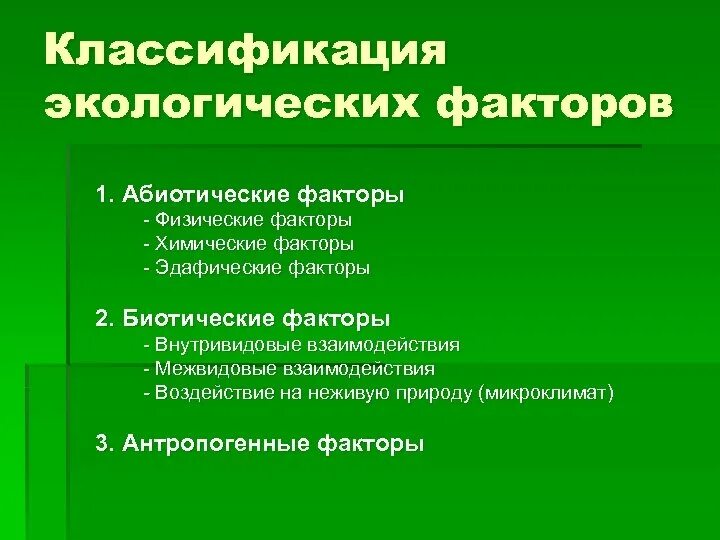 Классификация экологических факторов. Классификация факторов экология. экологические факторы классификация экологических факторов. классификация факторов окружающей среды абиотические биотические. лассификация экологических факторов&quot;..