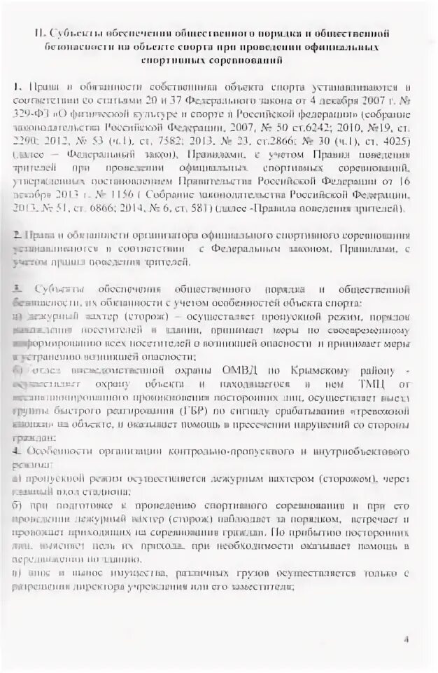 Вызов на соревнования. Инструкция при проведении официальных спортивных соревнований. Положение о спортивном мероприятии. Инструкция при проведении официальных спортивных соревнований. Памятка при проведении спортивных соревнований.