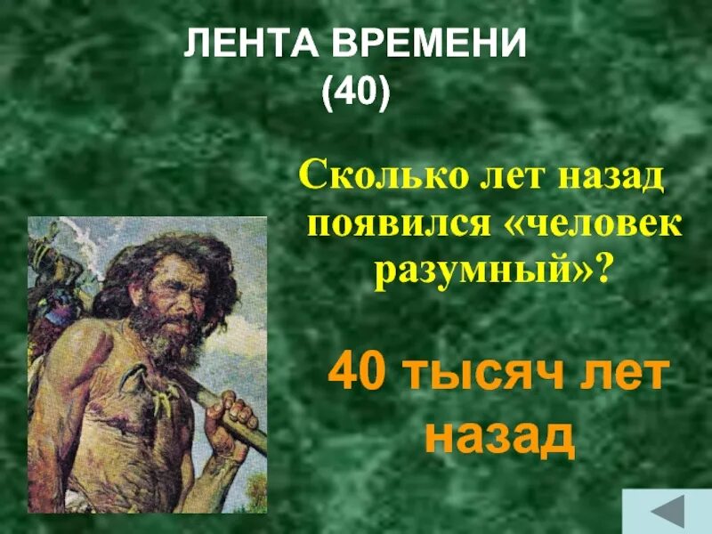 Сколько лет человечеству. Человек разумный появился. 40 Тысяч лет назад человек разумный. 40 Тысяч лет назад появился человек разумный. Человек 40 тыс лет назад.