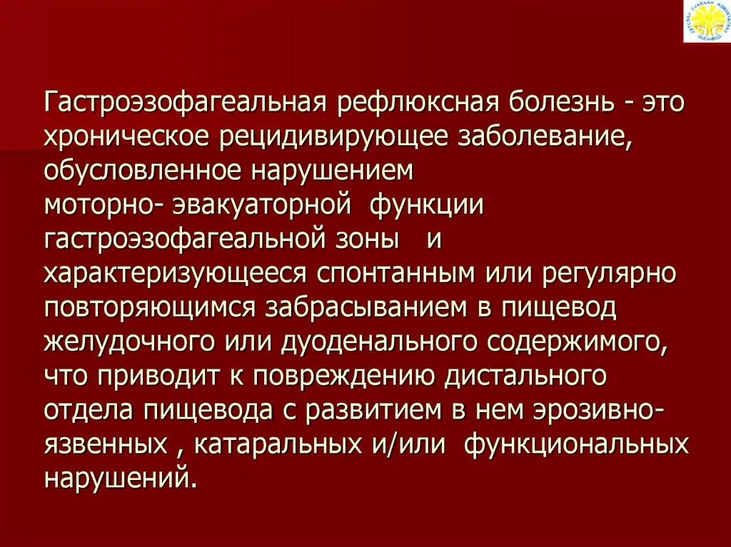 Гастроэзофагеальная рефлюксная. Гастроэзофагеальная рефлюксная болезнь у детей.