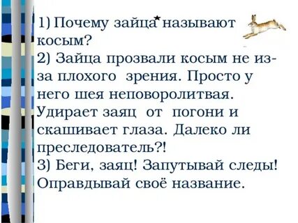Почему зайца называют на горе увертыш
