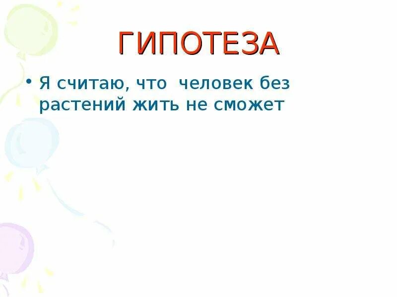 Живу без чувств. Без чего не может жить человек. Может ли человек жить без чувств доклад. Может ли человек жить без чувств презентация. Проект на тему может ли человек жить без чувств.