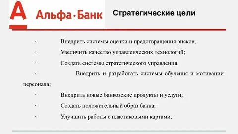 Стратегия альфа банка