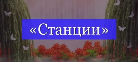 Передай станции слова