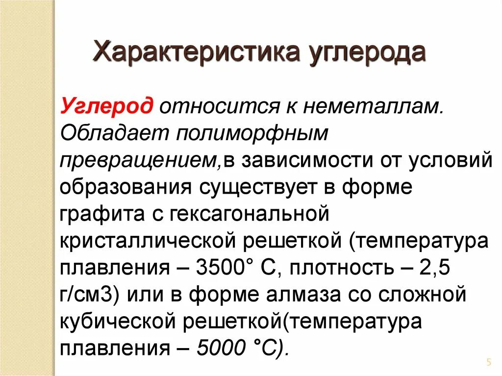 Характеристика углерода. Общая характеристика углерода. Углерод краткая характеристика. Характеристика углерода кратко.