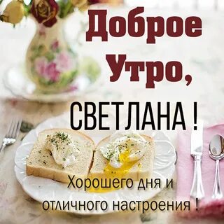 Красивая картинка доброе утро Светлана