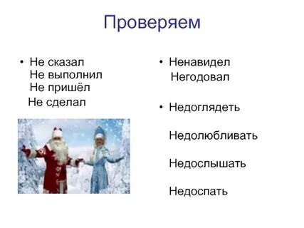 Не дослышав