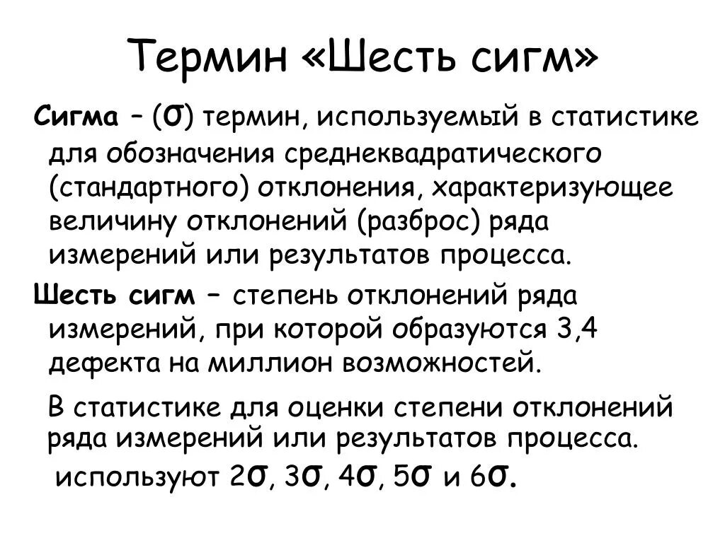 Кто такой сигма на молодежном. 6 Сигм. Методика 6 сигм. Методологии 6 сигм (Six Sigma. В допуске 6 сигм.