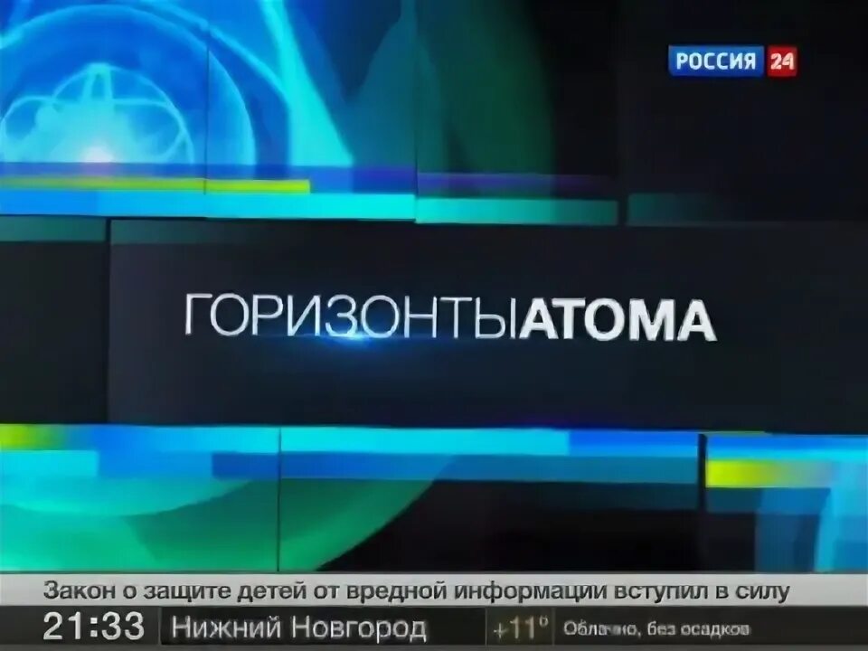 Горизонты 25 января. Горизонты атома Россия 24. Горизонты атома ведущая. Горизонты атома Россия 24 ноябрь 2011. Горизонты атома 26 ноября.