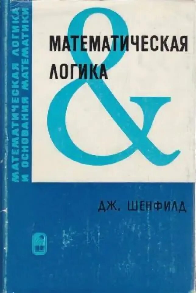 Математическая логика. Математическая логика» Автор: Шенфилд д.. Математическая логика и основания математики. Математическая логика книга. Дж математика