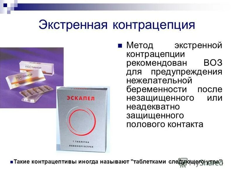 Через сколько забеременеть после противозачаточных. Методы экстренной контрацепции. Экстренные контрацептивы таблетки после незащищенного. Аварийный метод контрацептива. Экстренный контрациптивы.