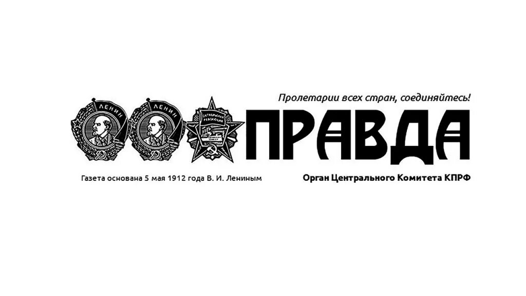 Газета правда адрес. Газета правда шапка. Логотип газеты. Газета правда название. Заголовок газеты правда.