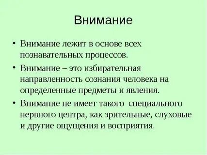 Внимание феномен