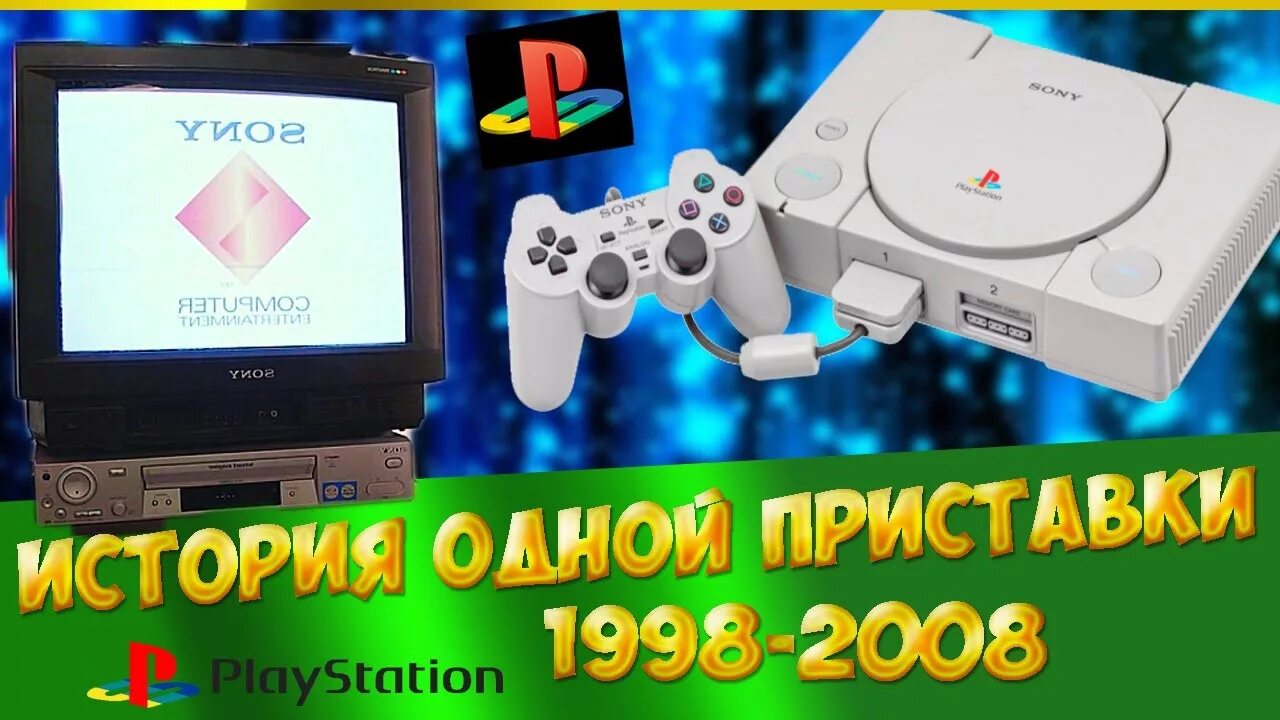 Приставка 1 канал. Ps1 приставка. Сони плейстейшен 1 обзор. Приставка 2. Сони плейстейшен сега приставка Денди.