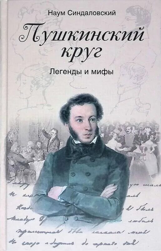Поэты пушкинского круга картинки. Синдаловский пушкинский круг. Поэты пушкинской поры. Поэты пушкинского круга. Поэты пушкинского круга презентация.