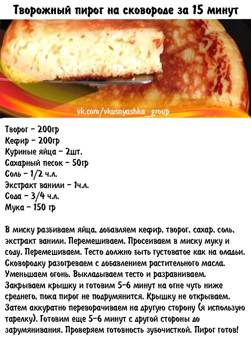 Тесто 15 мин. Рецепт пирога на противне. Пирог на сковороде рецепт. Рецепт пирога без духовки. Респект пирога.