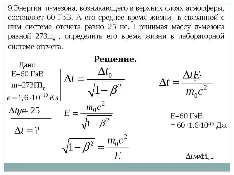 Время жизни мезона. Собственное время жизни. Среднее время жизни. Среднее время жизни частицы. Как связаны время и жизнь