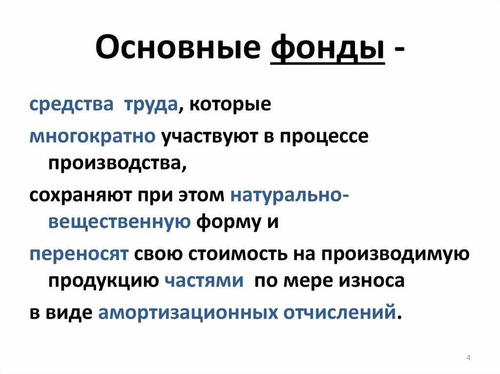 Вещественную форму имеют. Основные фонды это средства труда. Основные фонды участвуют в процессе труда:. Средства труда многократно участвующие в процессе производства. Средства труда неоднократно участвующие в процессе производства.