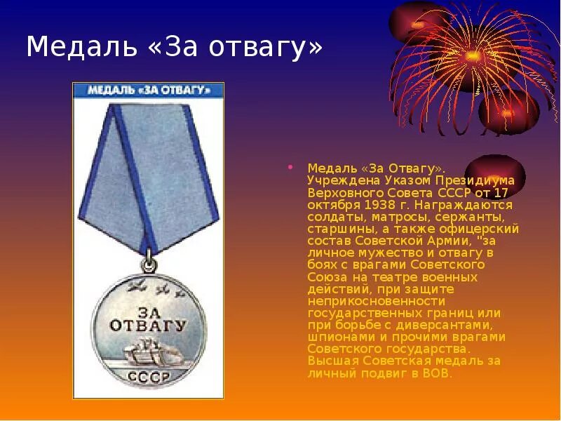 Медаль за отвагу. Медаль за отвагу ВОВ. Медаль за отвагу СССР. Медаль за отвагу и орден Отечественной войны. Текст получил награду